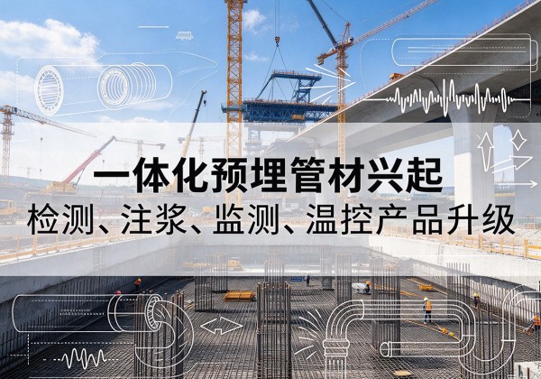 原平一体化管材产品兴起，声测注浆一体管、多功能预埋管应用增多