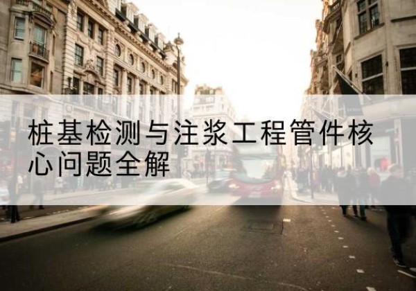 原平声测管常用规格有哪些？-桩基检测与注浆工程管件核心问题全解